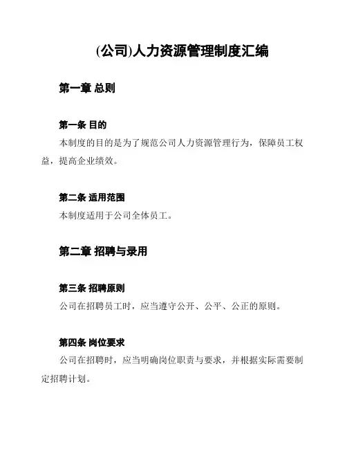 (公司)人力资源管理制度汇编