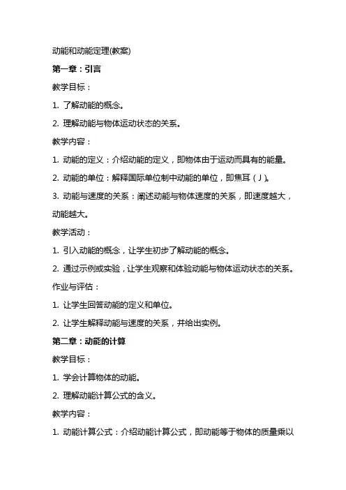 动能和动能定理(教案)