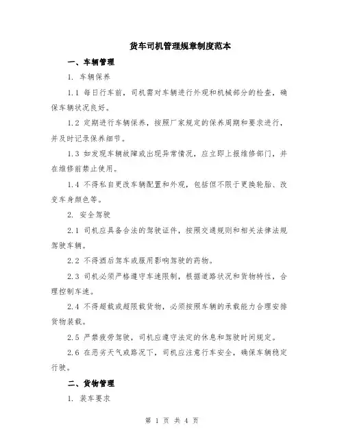 货车司机管理规章制度范本