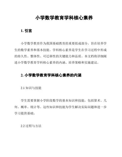 小学数学教育学科核心素养