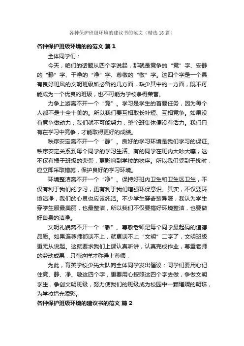 各种保护班级环境的建议书的范文（精选18篇）