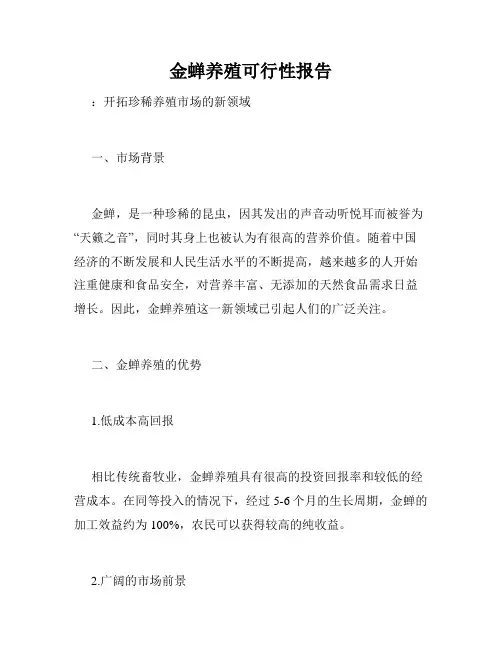 金蝉养殖可行性报告