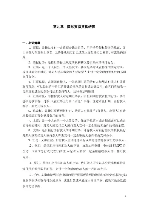 国际贸易实务（第三版）-第九章习题解答