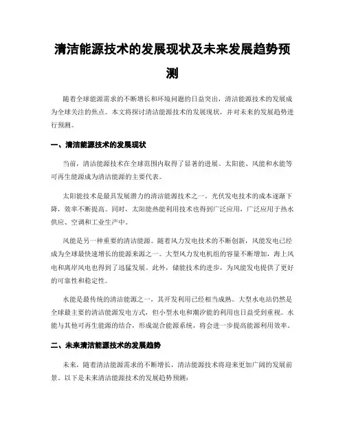 清洁能源技术的发展现状及未来发展趋势预测