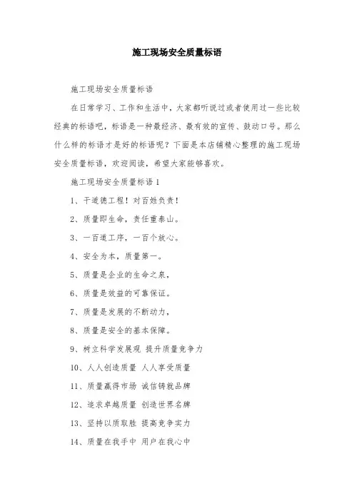 施工现场安全质量标语