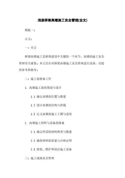 浅谈桥梁高墩施工安全管理(全文)