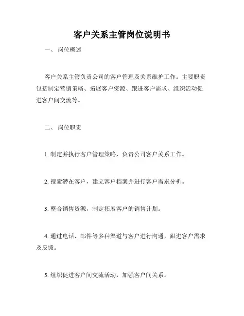 客户关系主管岗位说明书