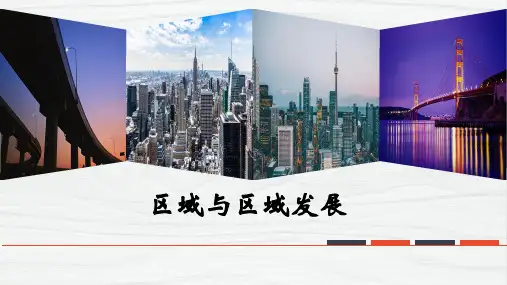 高考地理一轮复习课件区域与区域发展