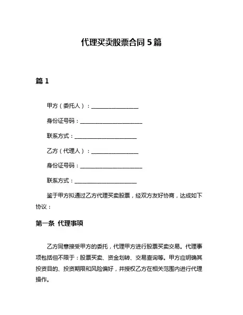 代理买卖股票合同5篇