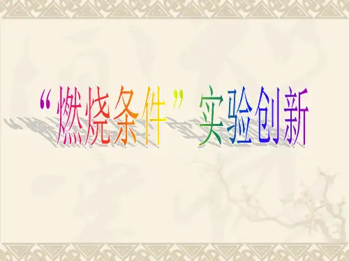 初中化学《“燃烧条件”实验创新》公开课优秀课件