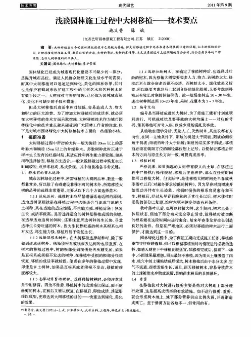 浅谈园林施工过程中大树移植——技术要点