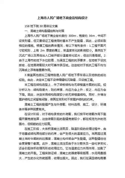 上海市人民广场地下商业街结构设计