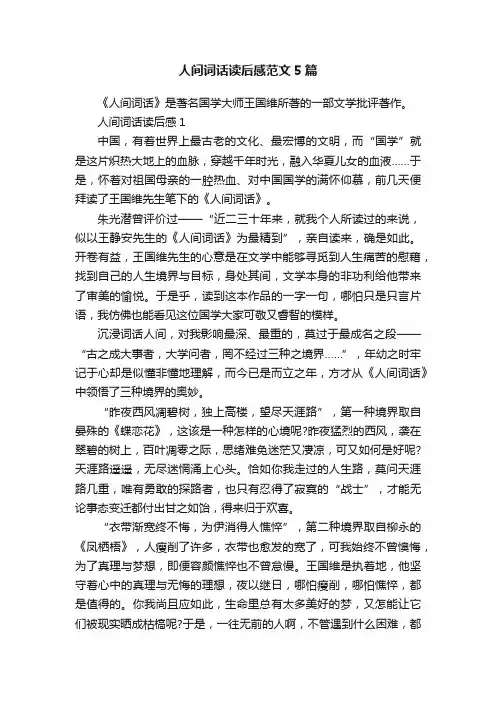 人间词话读后感范文5篇