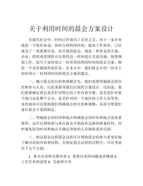 关于利用时间的晨会方案设计