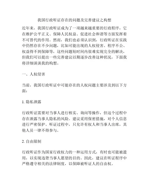 我国行政听证存在的问题及完善建议之构想