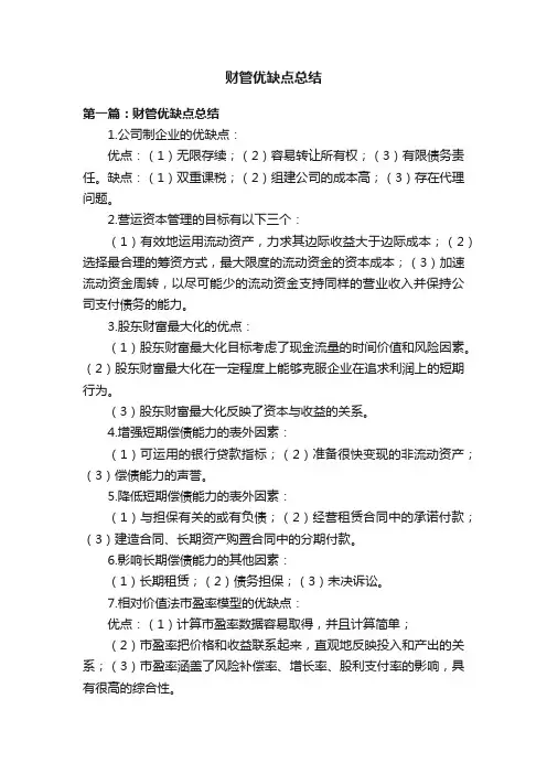 财管优缺点总结