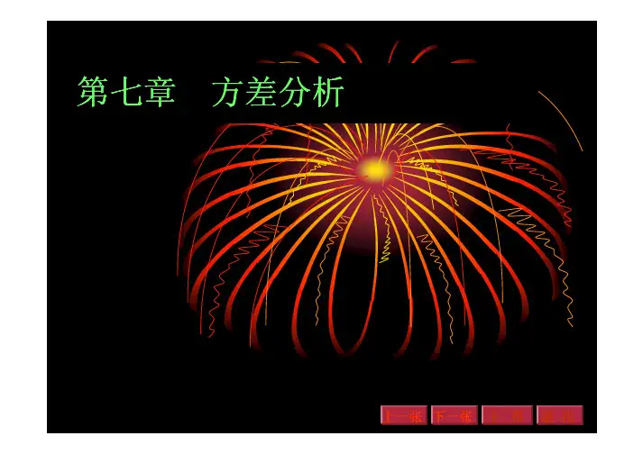 第七章方差分析第一节单因素)