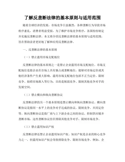 了解反垄断法律的基本原则与适用范围