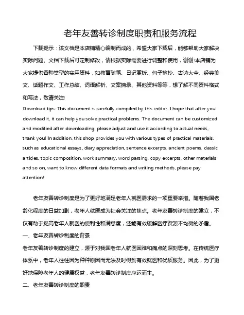老年友善转诊制度职责和服务流程