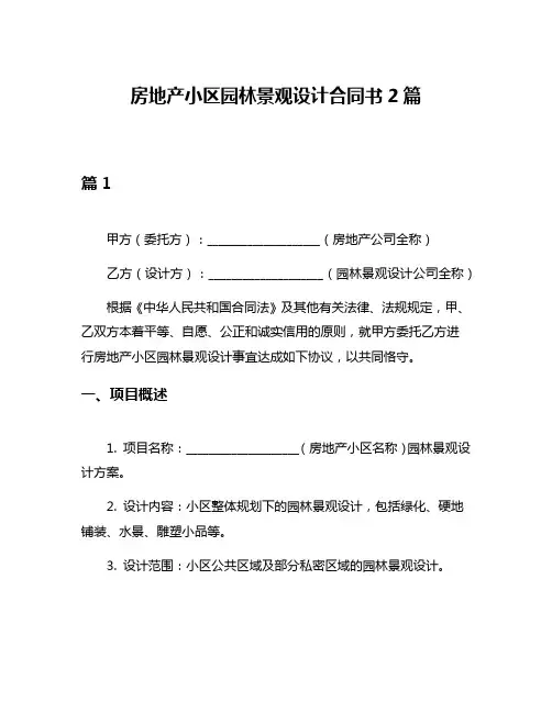 房地产小区园林景观设计合同书2篇