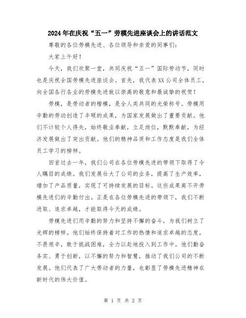2024年在庆祝“五一”劳模先进座谈会上的讲话范文