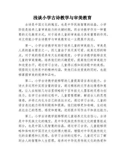 浅谈小学古诗教学与审美教育