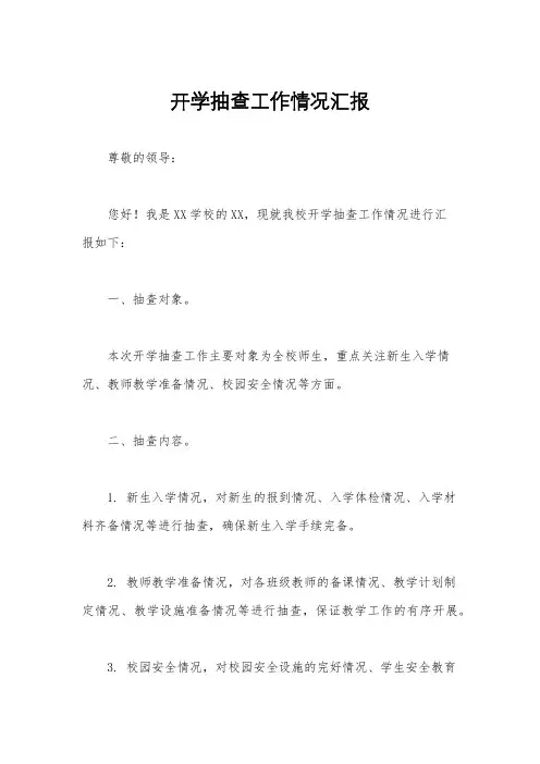 开学抽查工作情况汇报