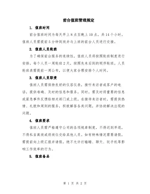前台值班管理规定