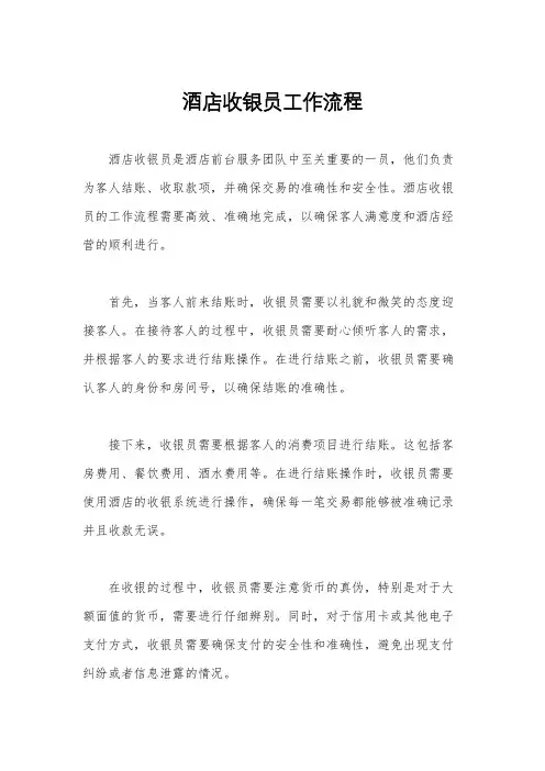 酒店收银员工作流程