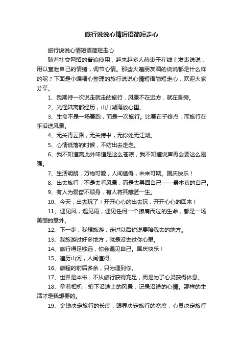 旅行说说心情短语简短走心