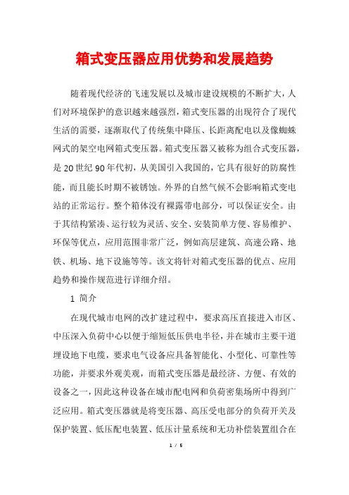 箱式变压器应用优势和发展趋势