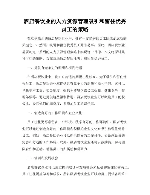 酒店餐饮业的人力资源管理吸引和留住优秀员工的策略