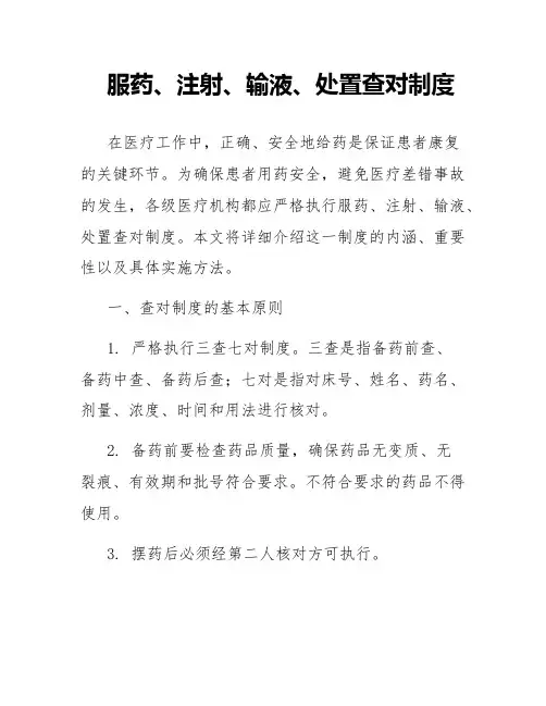服药,注射,输液,处置查对制度