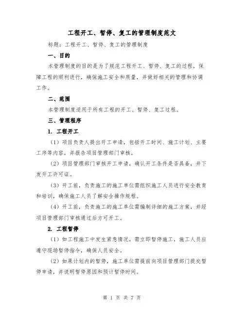 工程开工、暂停、复工的管理制度范文(3篇)