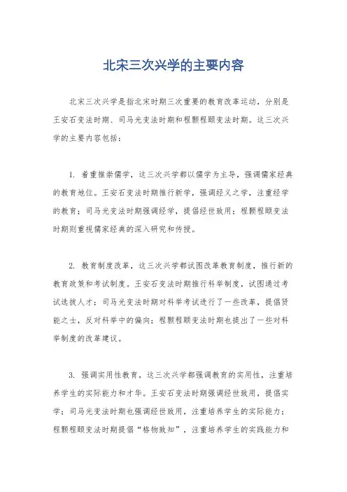 北宋三次兴学的主要内容