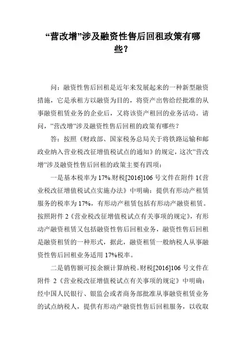 “营改增”涉及融资性售后回租政策有哪些？