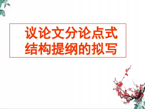 高考作文指导_议论文分论点式作文提纲的拟写教学ppt课件