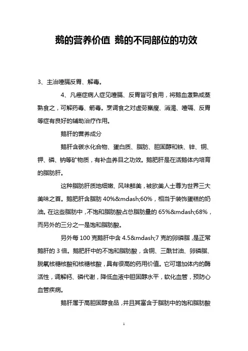 鹅的营养价值 鹅的不同部位的功效 _2