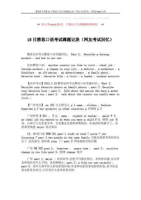 【最新文档】18日雅思口语考试蹲题记录(网友考试回忆)-精选word文档 (1页)