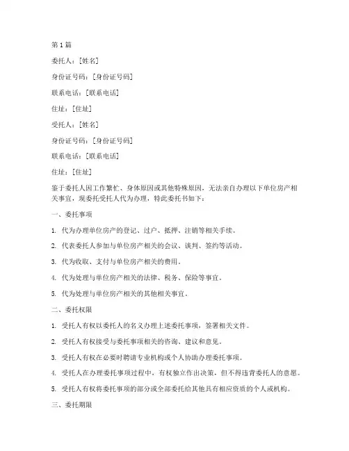 单位房产代办委托书(3篇)