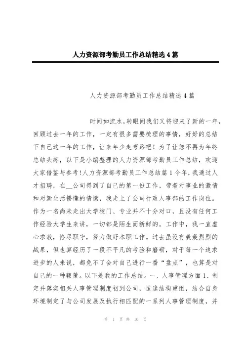 人力资源部考勤员工作总结精选4篇