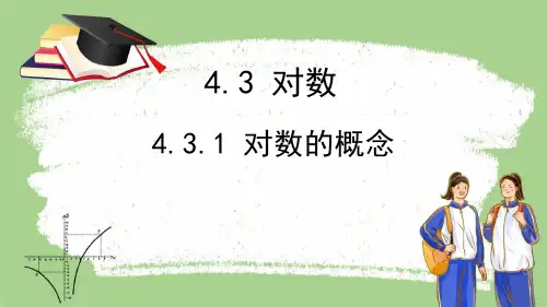 人教A版必修第一册4.3.1对数的概念课件