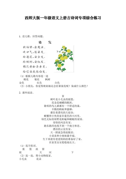 西师大版一年级语文上册古诗词专项综合练习