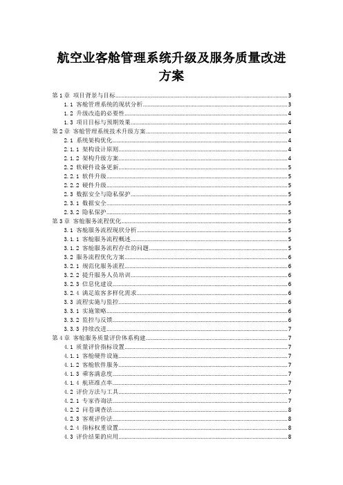 航空业客舱管理系统升级及服务质量改进方案