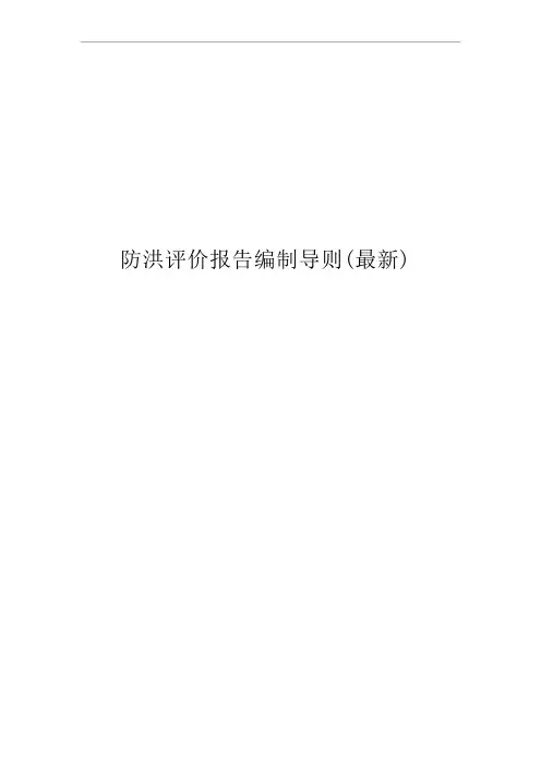 防洪评价报告编制导则