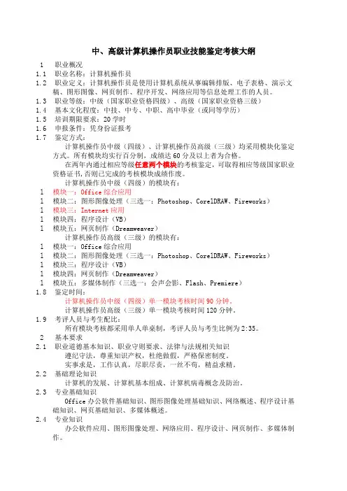 计算机操作员职业技能鉴定考核大纲(中、高级)。