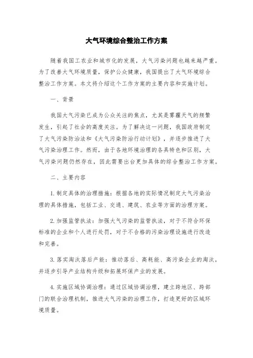 大气环境综合整治工作方案