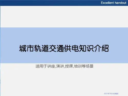 城市轨道交通供电知识介绍