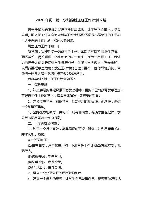2020年初一第一学期的班主任工作计划5篇