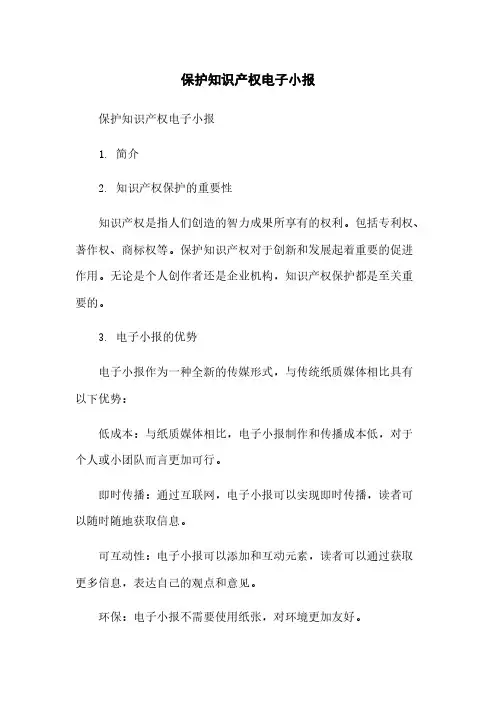 保护知识产权电子小报
